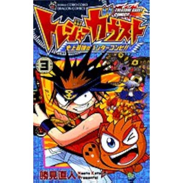 トレジャーガウスト 3 (コロコロドラゴンコミックス) | 勝見 直人 |本